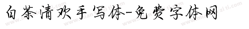 白茶清欢手写体字体转换