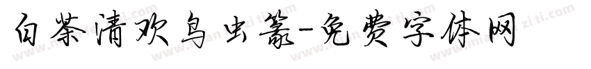 白茶清欢鸟虫篆字体转换
