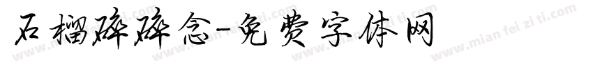 石榴碎碎念字体转换