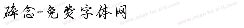 碎念字体转换