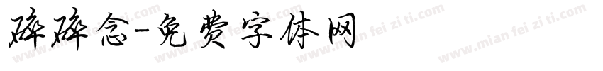 碎碎念字体转换