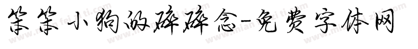 笨笨小狗的碎碎念字体转换