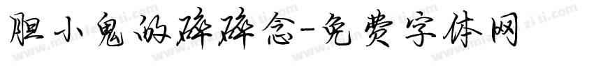 胆小鬼的碎碎念字体转换
