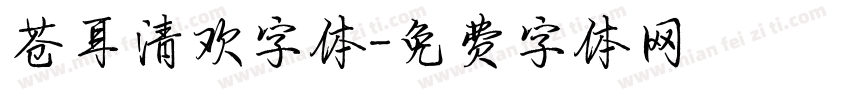 苍耳清欢字体字体转换
