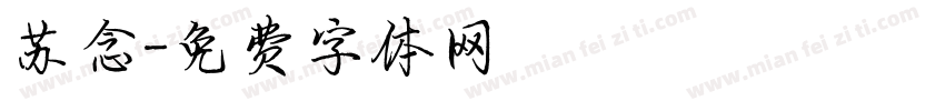 苏念字体转换