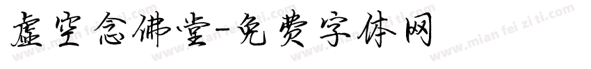 虚空念佛堂字体转换