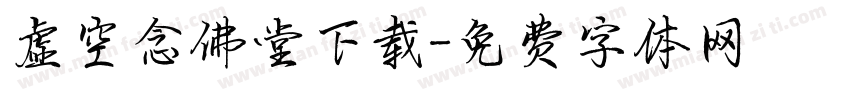 虚空念佛堂下载字体转换