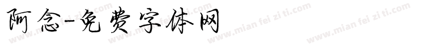 阿念字体转换