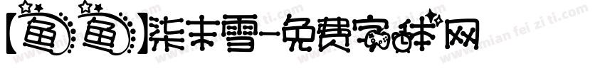 【鱼鱼】柒末雪字体转换
