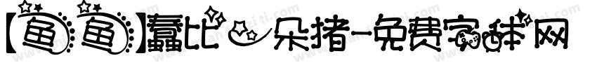 【鱼鱼】蠢比一朵猪字体转换