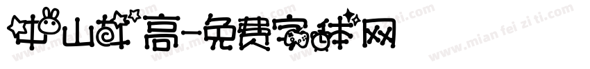 中山女高字体转换