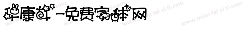 华康女字体转换