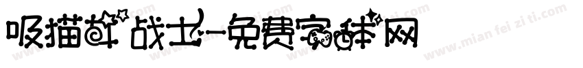 吸猫女战士字体转换