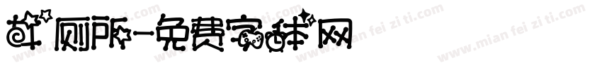 女厕所字体转换