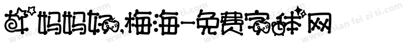 女妈妈好，梅海字体转换