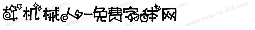 女机械人字体转换
