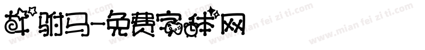 女驸马字体转换