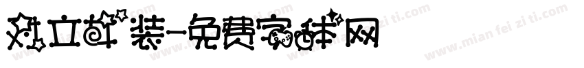 对立女装字体转换