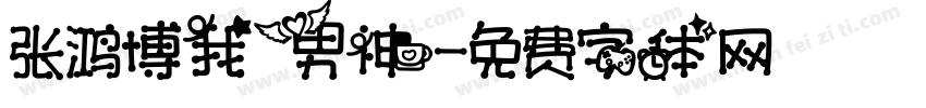 张鸿博我男神字体转换