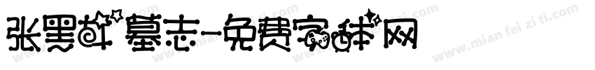 张黑女墓志字体转换