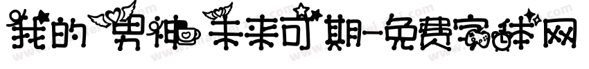 我的男神未来可期字体转换