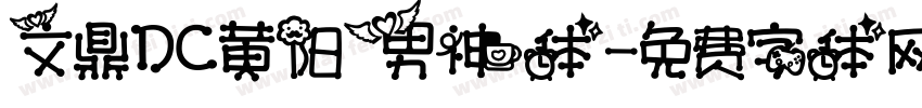 文鼎DC黄阳男神体字体转换