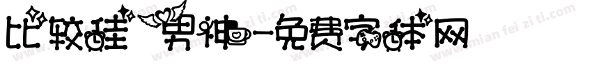 比较佳男神字体转换