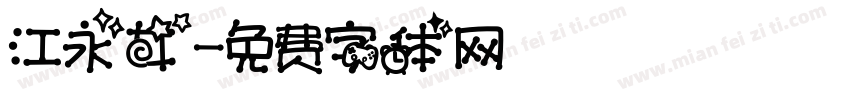 江永女字体转换