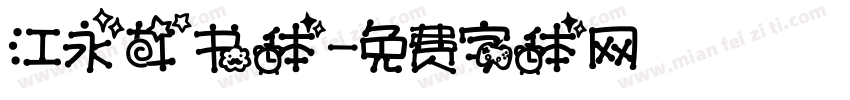 江永女书体字体转换