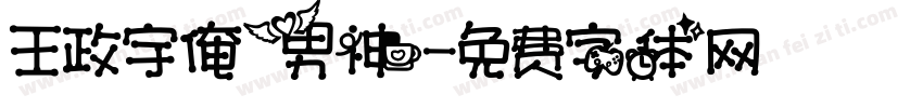 王政宇俺男神字体转换