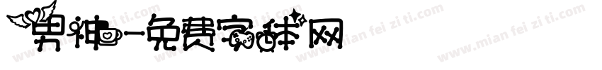 男神字体转换
