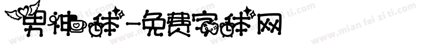 男神体字体转换