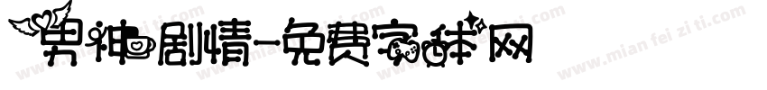 男神剧情字体转换