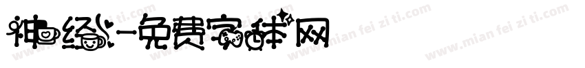 神经字体转换
