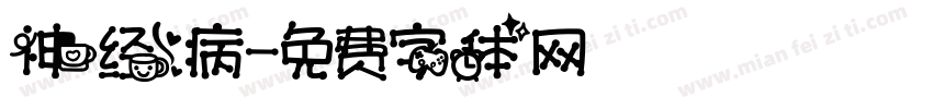 神经病字体转换