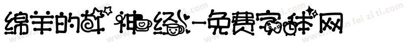 绵羊的女神经字体转换