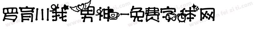 罗育川我男神字体转换