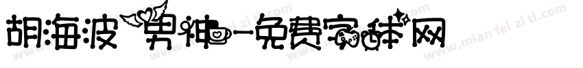 胡海波男神字体转换