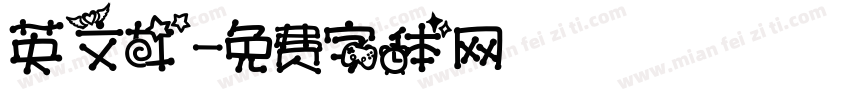英文女字体转换