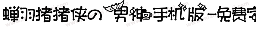 蝉羽猪猪侠の男神手机版字体转换