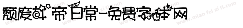 颓废女帝日常字体转换