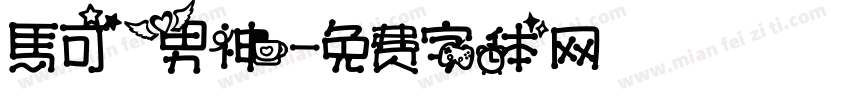 馬可男神字体转换