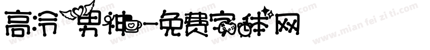高冷男神字体转换