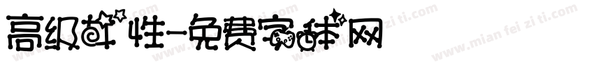 高级女性字体转换