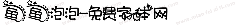 鱼鱼泡泡字体转换