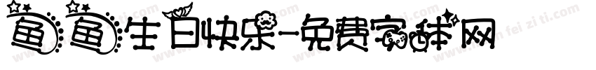 鱼鱼生日快乐字体转换
