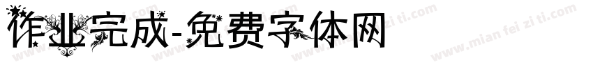 作业完成字体转换