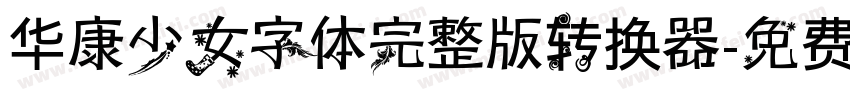 华康少女字体完整版转换器字体转换