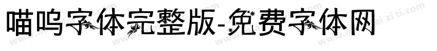 喵呜字体完整版字体转换