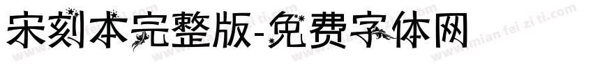宋刻本完整版字体转换